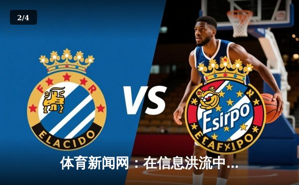 体育新闻网：在信息洪流中重塑体育叙事与社区价值 - 2