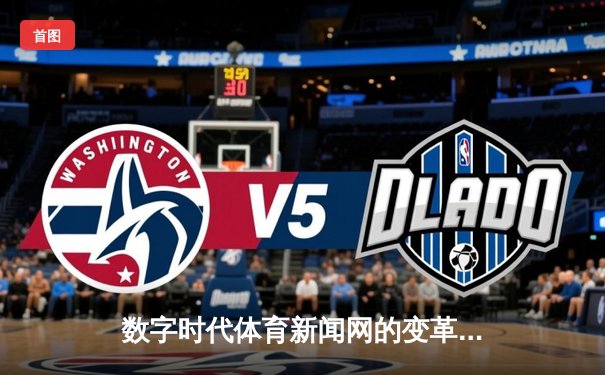 数字时代体育新闻网的变革：从信息传递者到情感连接体