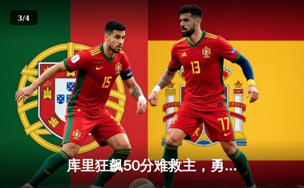 库里狂飙50分难救主，勇士加时惜败凯尔特人，总决赛悬念再起 - 3