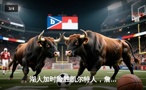 湖人加时险胜凯尔特人，詹姆斯40分领衔逆转夺冠 - 3