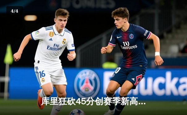 库里狂砍45分创赛季新高，勇士加时逆转凯尔特人延续主场不败神话 - 4