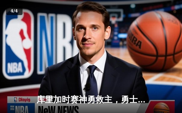 库里加时赛神勇救主，勇士120-118险胜湖人迎季后赛开门红 - 4