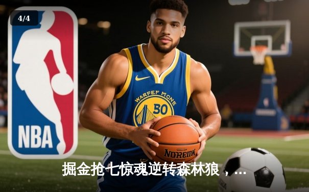 掘金抢七惊魂逆转森林狼，约基奇40+13+8率队重返西决 - 4