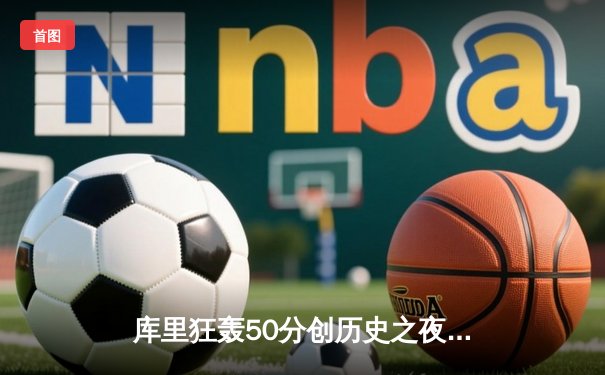 库里狂轰50分创历史之夜，勇士加时苦战力克国王重返西部前八