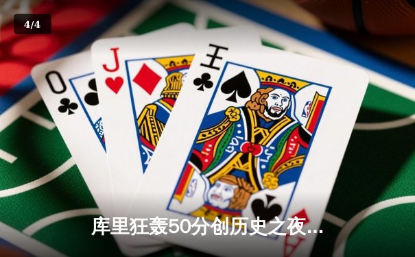 库里狂轰50分创历史之夜，勇士加时苦战力克国王重返西部前八 - 4