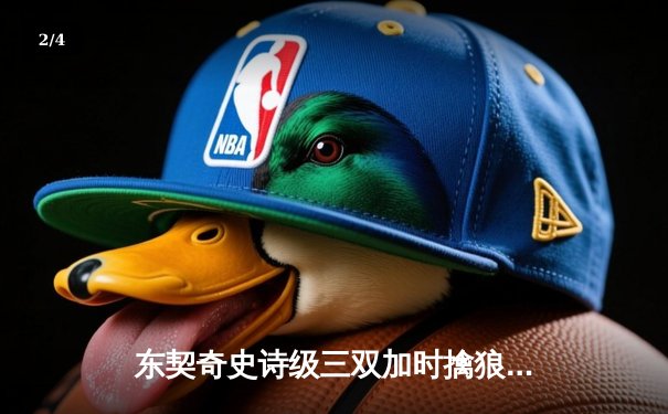 东契奇史诗级三双加时擒狼，独行侠西决扳平总比分 - 2