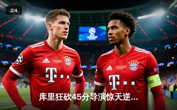 库里狂砍45分导演惊天逆转，勇士加时险胜凯尔特人夺总决赛开门红 - 2