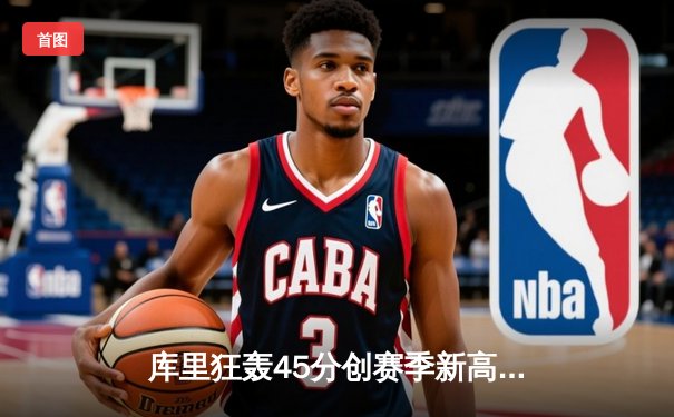 库里狂轰45分创赛季新高，勇士加时险胜凯尔特人，总决赛预演惊心动魄