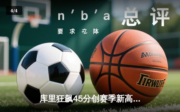 库里狂飙45分创赛季新高！勇士加时险胜凯尔特人，总决赛预演惊心动魄 - 4