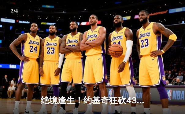 绝境逢生！约基奇狂砍43+14+8率掘金加时逆转森林狼，系列赛战成3-3 - 2