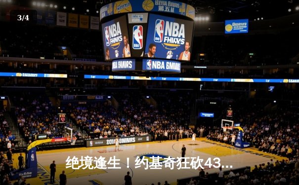 绝境逢生！约基奇狂砍43+14+8率掘金加时逆转森林狼，系列赛战成3-3 - 3