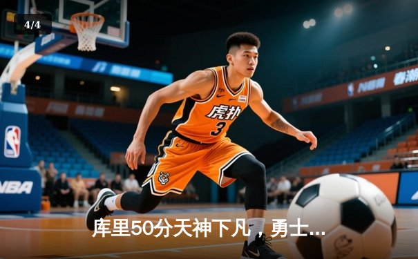 库里50分天神下凡，勇士加时险胜国王扳平系列赛 - 4