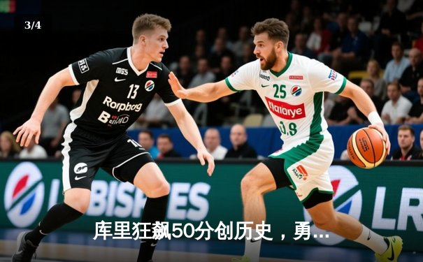 库里狂飙50分创历史，勇士加时险胜国王迎开门红 - 3