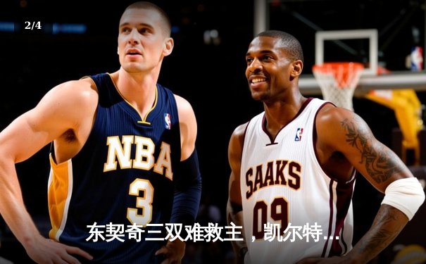 东契奇三双难救主，凯尔特人主场力克独行侠夺赛季开门红 - 2