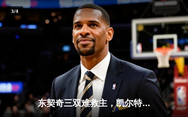 东契奇三双难救主，凯尔特人主场险胜独行侠迎赛季开门红 - 3