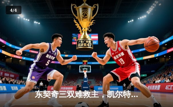 东契奇三双难救主，凯尔特人主场险胜独行侠迎赛季开门红 - 4