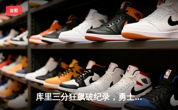 库里三分狂飙破纪录，勇士加时险胜凯尔特人终结三连败