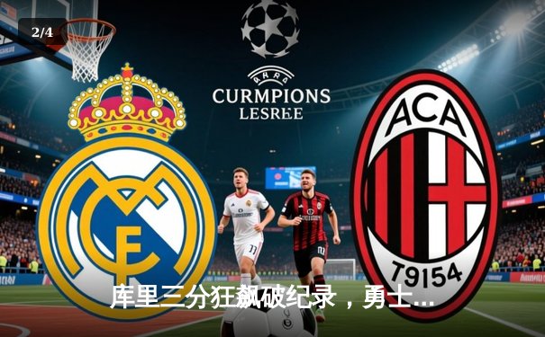 库里三分狂飙破纪录，勇士加时险胜凯尔特人终结三连败 - 2