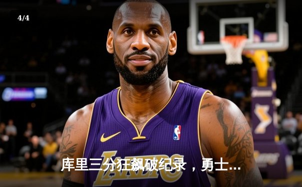 库里三分狂飙破纪录，勇士加时险胜凯尔特人终结三连败 - 4