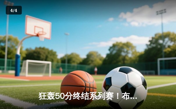 狂轰50分终结系列赛！布克死神附体率太阳逆转掘金 - 4