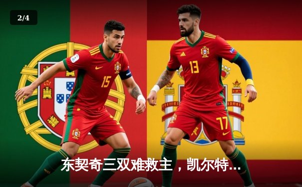 东契奇三双难救主，凯尔特人客场险胜独行侠夺总决赛开门红 - 2