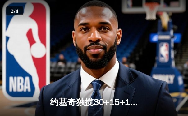 约基奇独揽30+15+10三双，掘金加时险胜湖人迎开门红 - 2