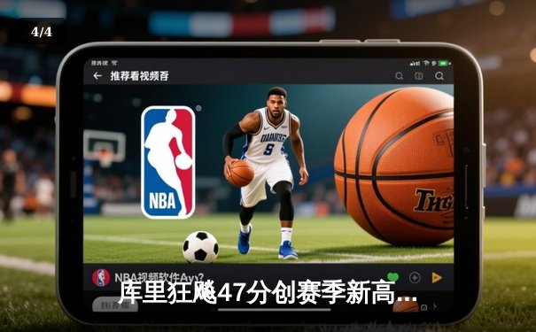 库里狂飚47分创赛季新高，勇士加时险胜国王实现三连胜 - 4