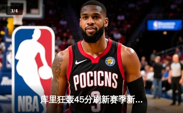 库里狂轰45分刷新赛季新高 勇士加时险胜绿军终结三连败 - 3