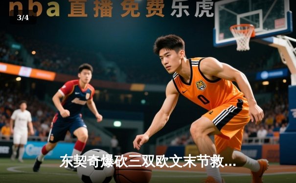 东契奇爆砍三双欧文末节救主，独行侠险胜森林狼夺西决赛点 - 3