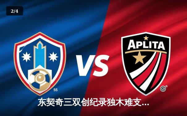 东契奇三双创纪录独木难支，凯尔特人团队篮球锁定总决赛开门红 - 2