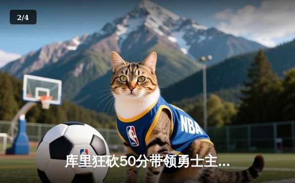 库里狂砍50分带领勇士主场力克快船，克莱伤愈复出贡献关键三分 - 2