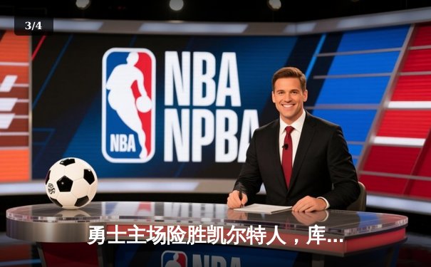 勇士主场险胜凯尔特人，库里狂砍37分引爆天王山之战 - 3