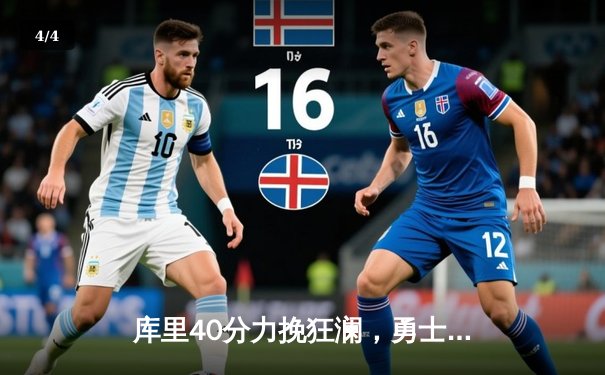 库里40分力挽狂澜，勇士加时险胜凯尔特人重返总决赛 - 4