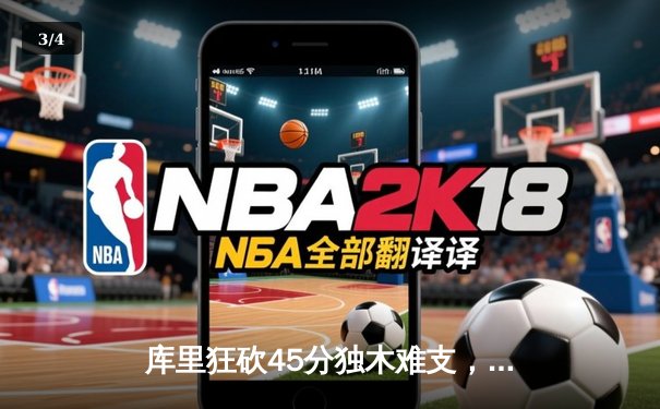 库里狂砍45分独木难支，勇士加时憾负湖人，詹姆斯戴维斯合砍60分 - 3