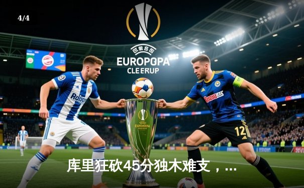 库里狂砍45分独木难支，勇士加时憾负湖人，詹姆斯戴维斯合砍60分 - 4