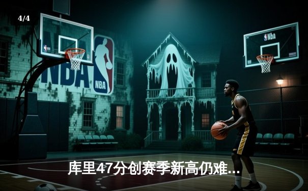 库里47分创赛季新高仍难救主，勇士加时惜败凯尔特人上演总决赛预演 - 4