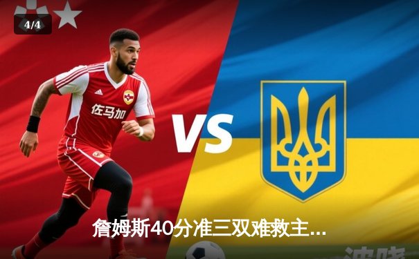 詹姆斯40分准三双难救主，湖人加时憾负凯尔特人，东部榜首之争愈演愈烈 - 4