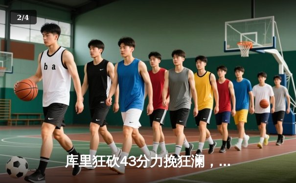 库里狂砍43分力挽狂澜，勇士加时险胜凯尔特人扳平季后赛大比分 - 2