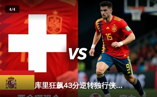 库里狂飙43分逆转独行侠，勇士豪取五连胜稳固西部第三 - 4