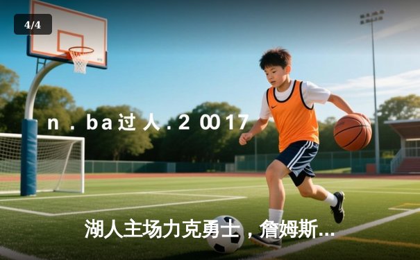 湖人主场力克勇士，詹姆斯关键三分锁定胜局 - 4