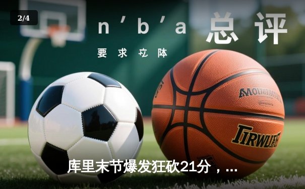 库里末节爆发狂砍21分，勇士加时险胜凯尔特人取六连胜 - 2