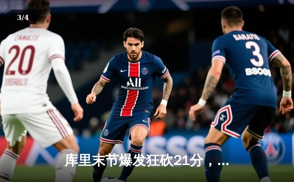 库里末节爆发狂砍21分，勇士加时险胜凯尔特人取六连胜 - 3