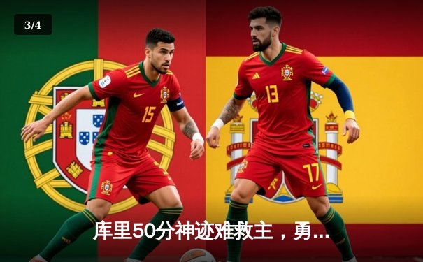 库里50分神迹难救主，勇士加时惜败太阳，杜兰特布克合砍64分 - 3