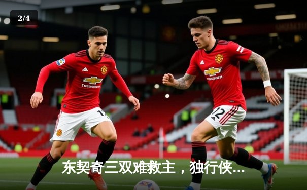 东契奇三双难救主，独行侠加时憾负凯尔特人，布朗关键三分定乾坤 - 2