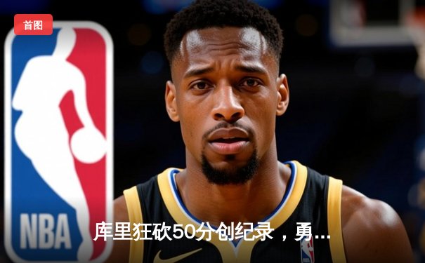 库里狂砍50分创纪录，勇士加时险胜国王迎开门红