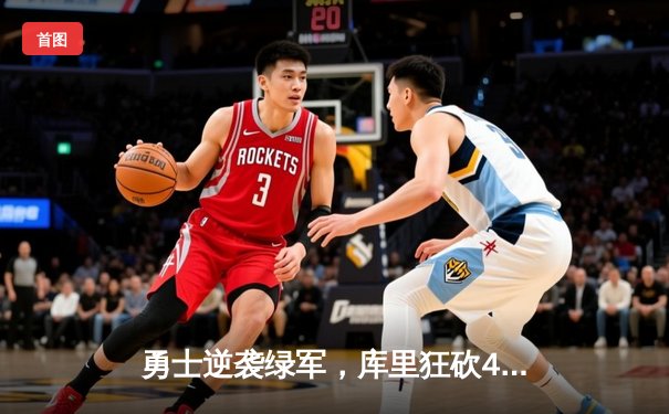 勇士逆袭绿军，库里狂砍43分率队夺得NBA总冠军