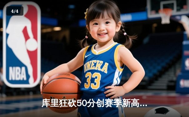 库里狂砍50分创赛季新高 勇士加时险胜国王 西部排名战白热化 - 4