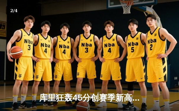 库里狂轰45分创赛季新高 勇士加时险胜凯尔特人终结对手11连胜 - 2