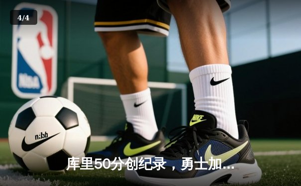 库里50分创纪录，勇士加时险胜国王迎开门红 - 4