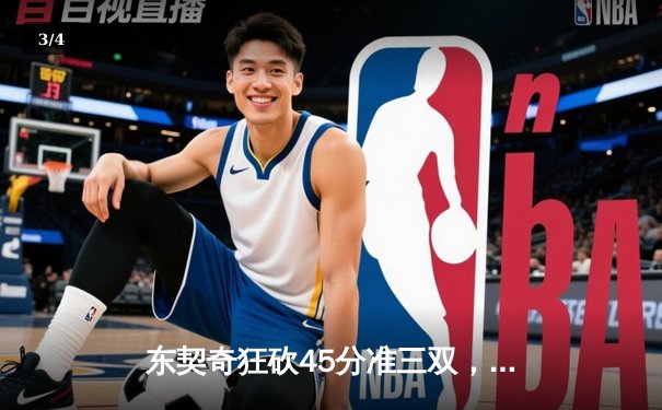 东契奇狂砍45分准三双，独行侠加时险胜国王重回西部第五 - 3